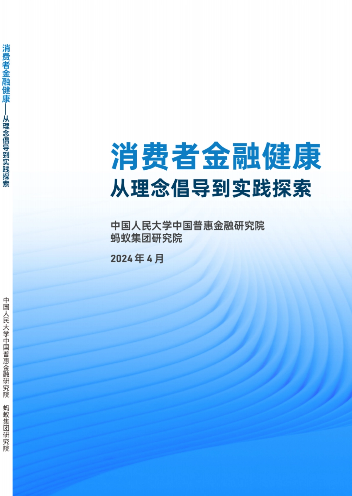 中国普惠金融研究院:2024消费者金融健康-从理念倡导到实践探索报告_第1页