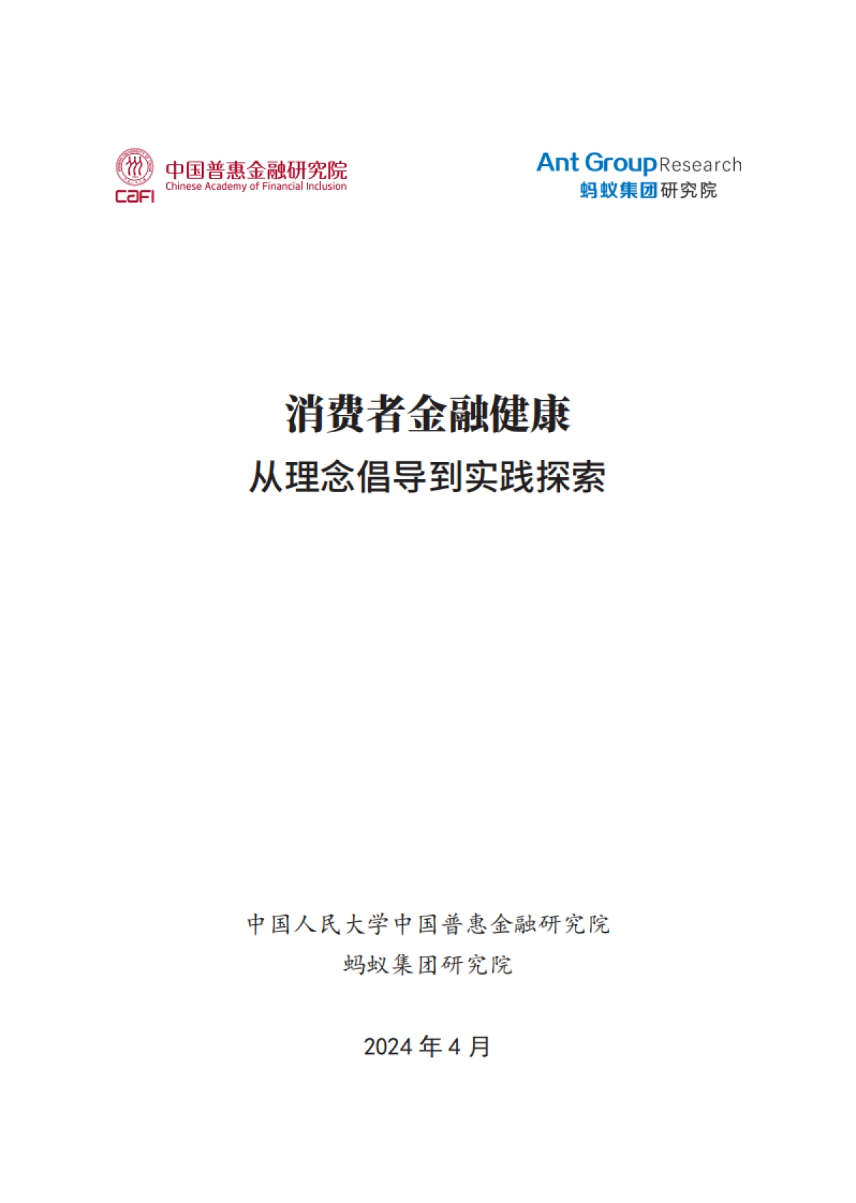 中国普惠金融研究院:2024消费者金融健康-从理念倡导到实践探索报告_第3页