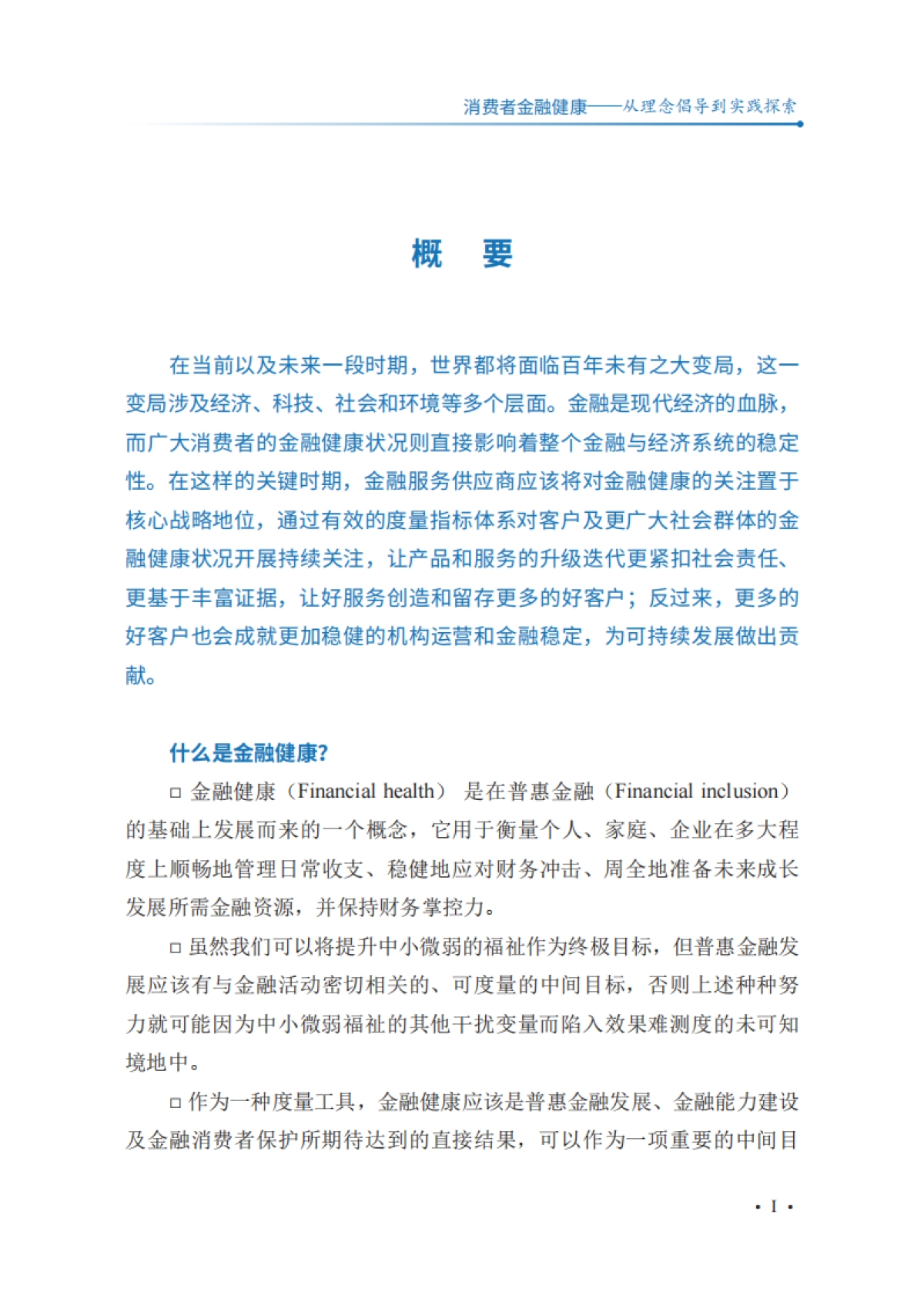 中国普惠金融研究院:2024消费者金融健康-从理念倡导到实践探索报告_第7页