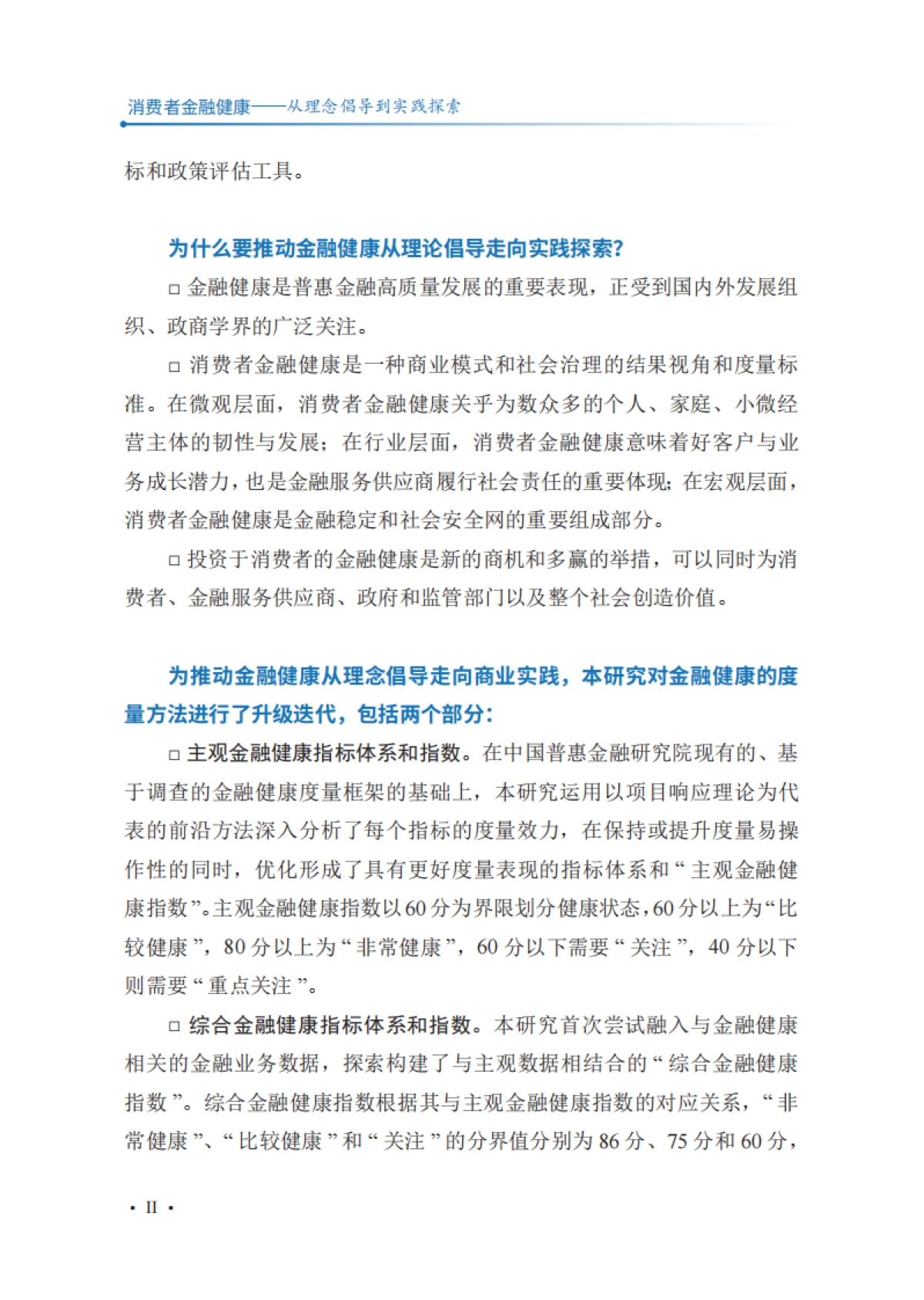 中国普惠金融研究院:2024消费者金融健康-从理念倡导到实践探索报告_第8页