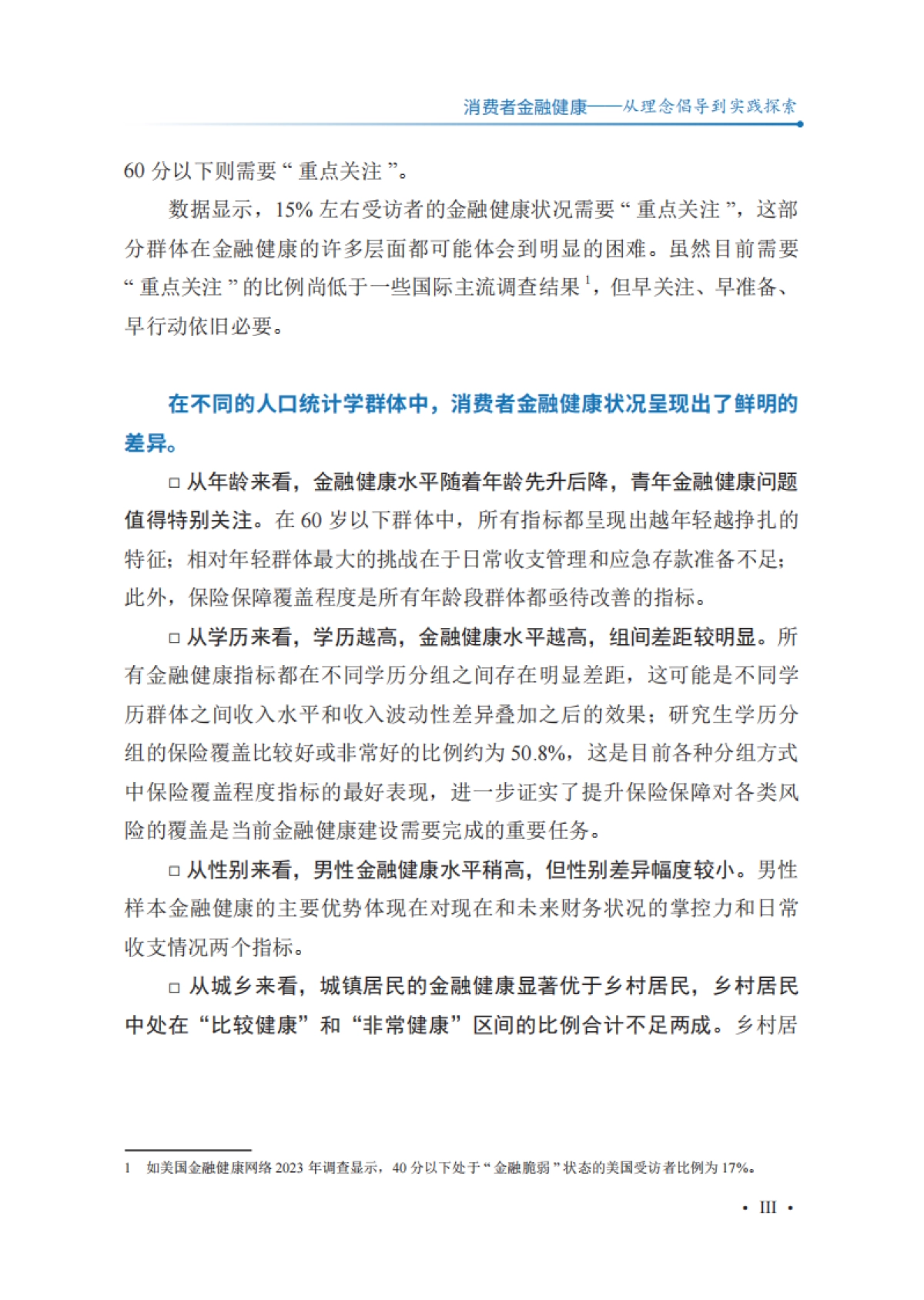 中国普惠金融研究院:2024消费者金融健康-从理念倡导到实践探索报告_第9页