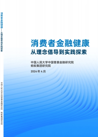 中国普惠金融研究院：2024消费者金融健康-从理念倡导到实践探索报告