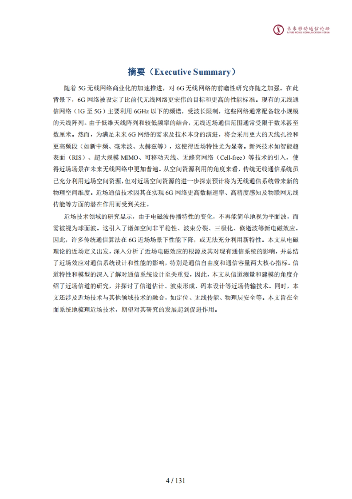 中兴通讯&清华大学：2024年6G近场技术白皮书_第5页