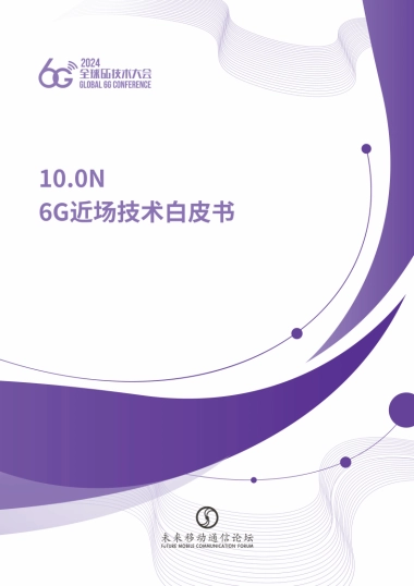 中兴通讯&清华大学：2024年6G近场技术白皮书