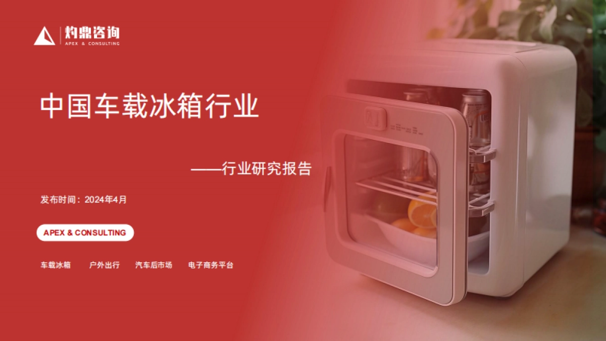 灼鼎咨询：2024中国车载冰箱行业研究报告_第1页