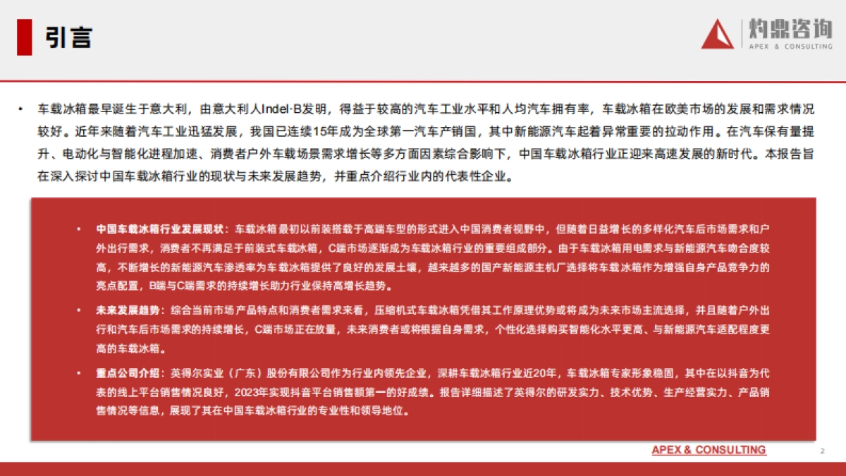 灼鼎咨询：2024中国车载冰箱行业研究报告_第2页