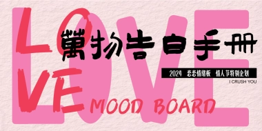 “万物告白手册” 520情人节特别企划案
