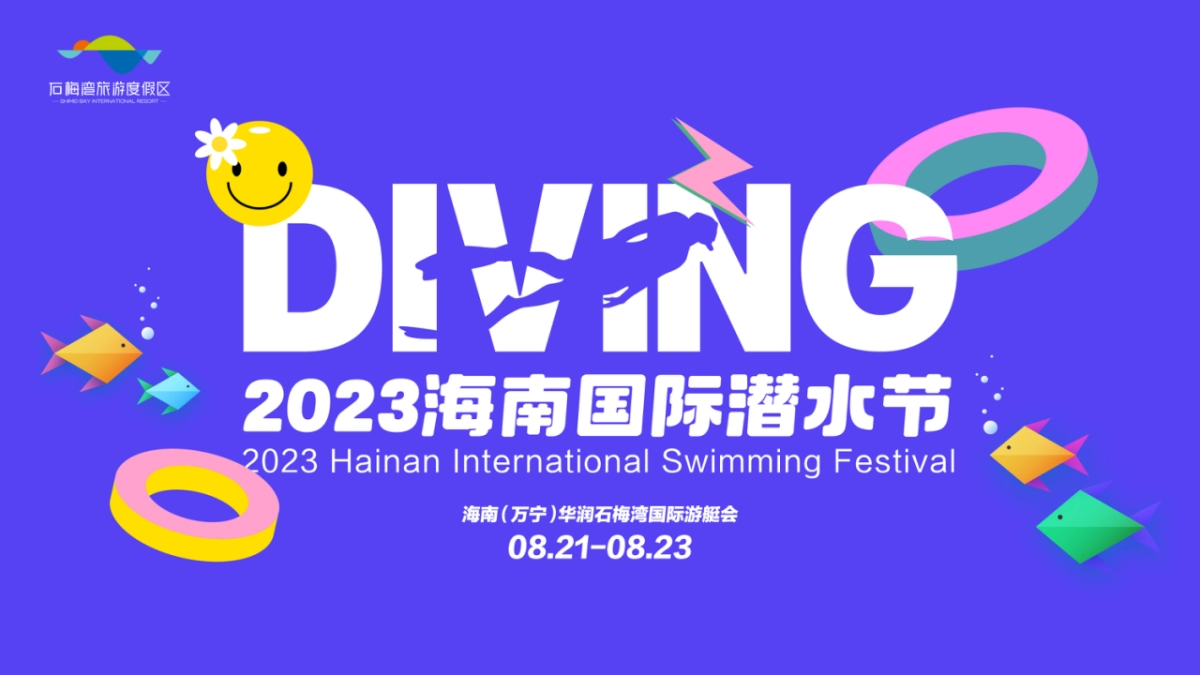 2023石梅湾国际潜水节策划方案_第1页