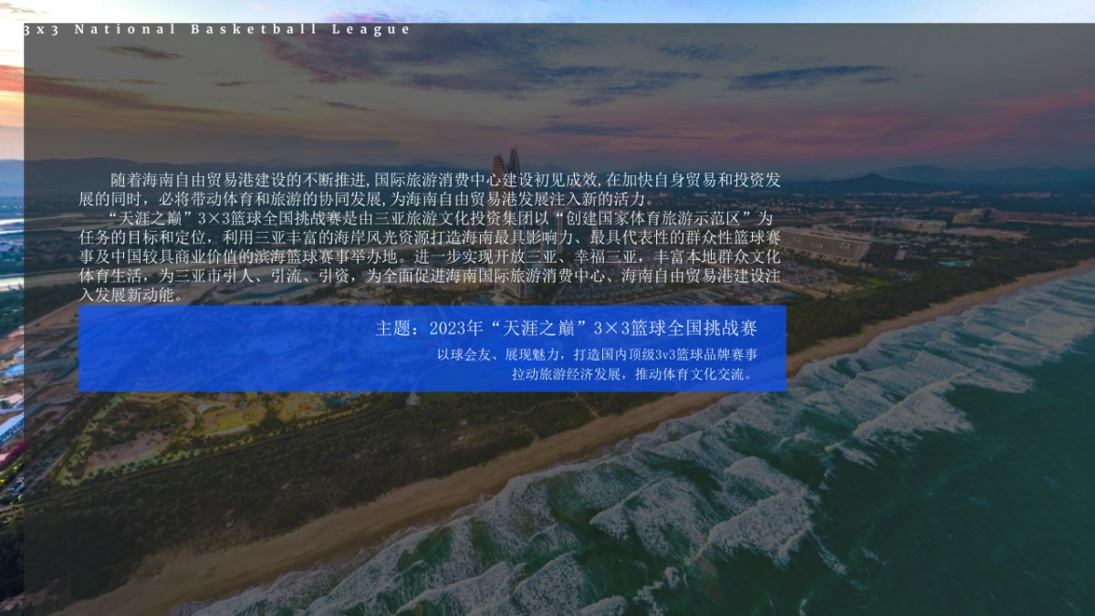 2023天涯之巅3×3篮球全国挑战赛方案_第7页