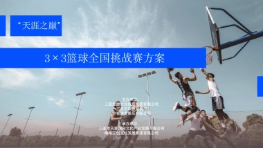 2023天涯之巅3×3篮球全国挑战赛方案