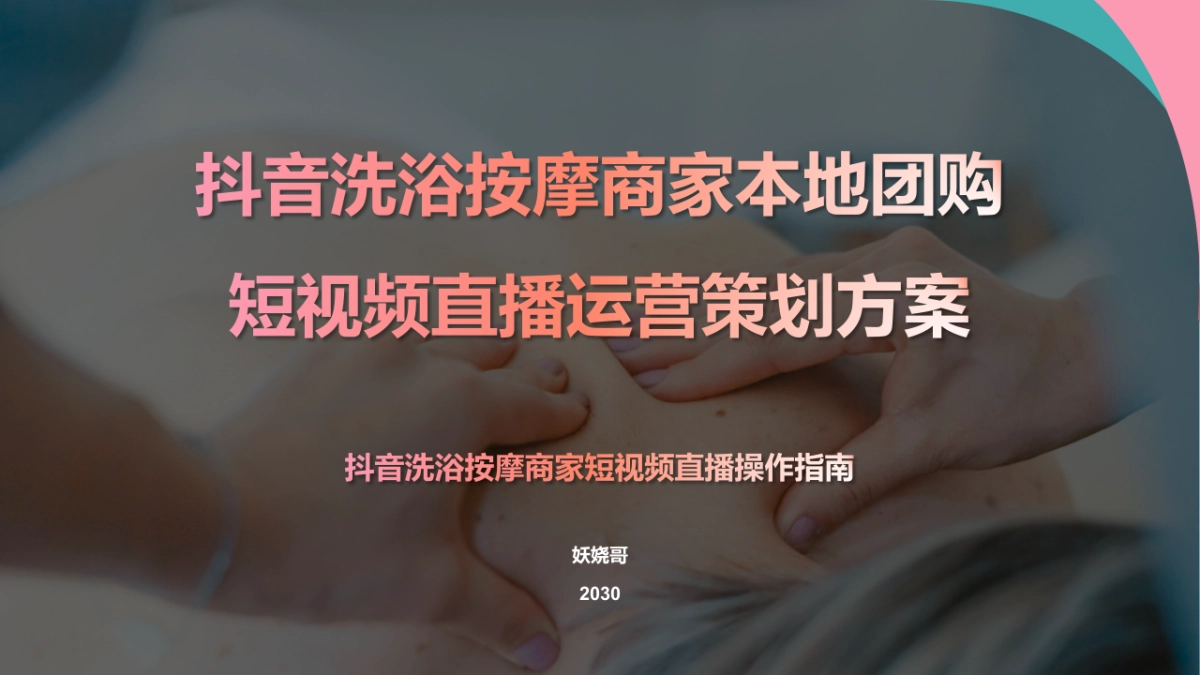 抖音洗浴按摩足浴商家本地团购短视频直播运营策划方案_第1页