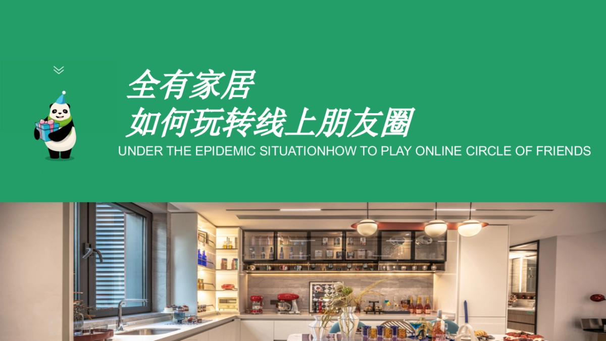 全有家居朋友圈线上活动策划_第1页