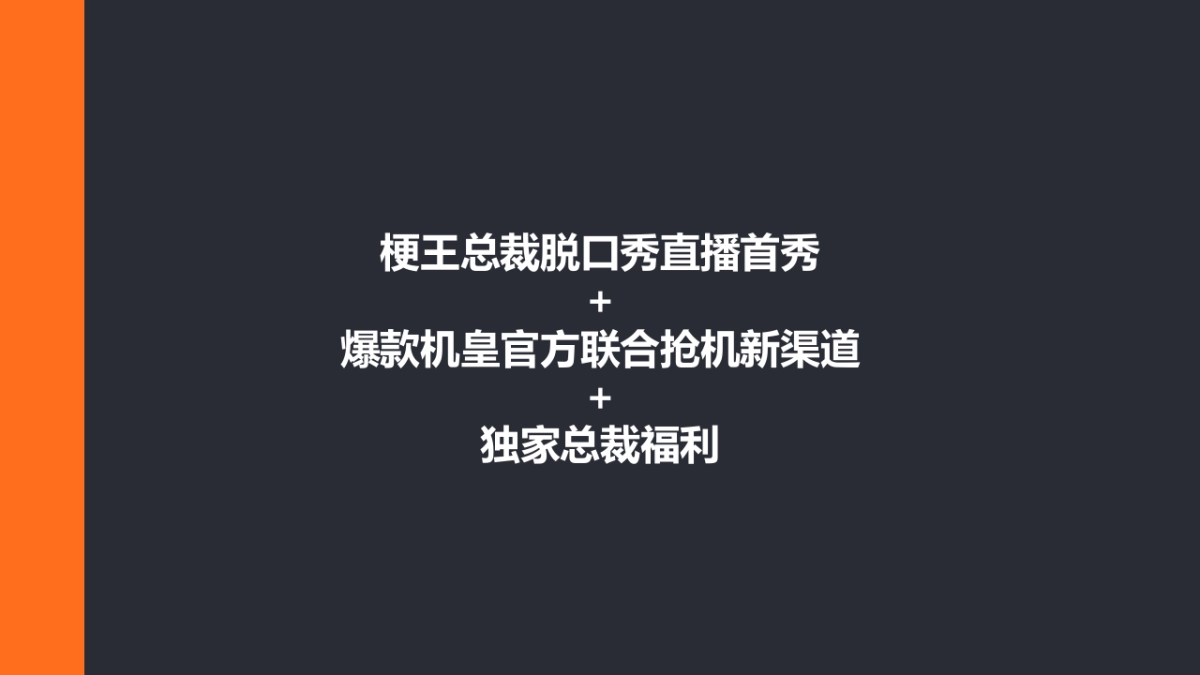 小米总裁卢伟冰直播首秀传播方案本_第7页