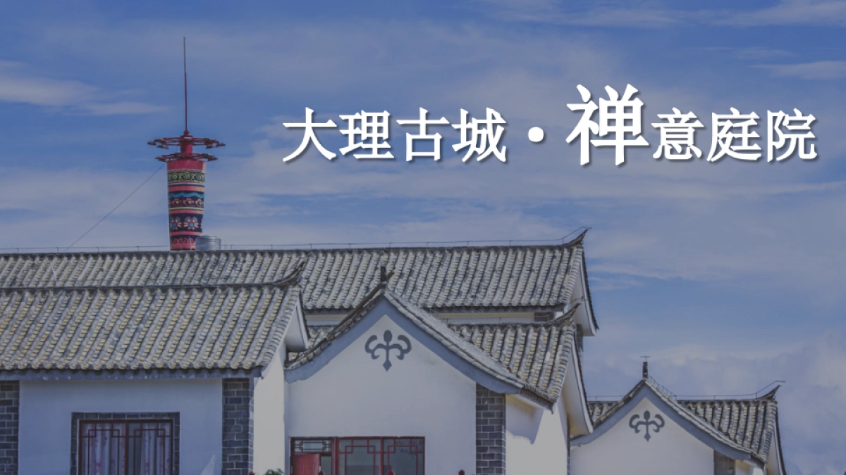 云南禅意庭院民宿方案_第1页