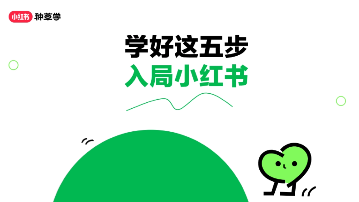 “学好这五步,入局小红书”——2024小红书种草学堂课件【互联网】_第1页