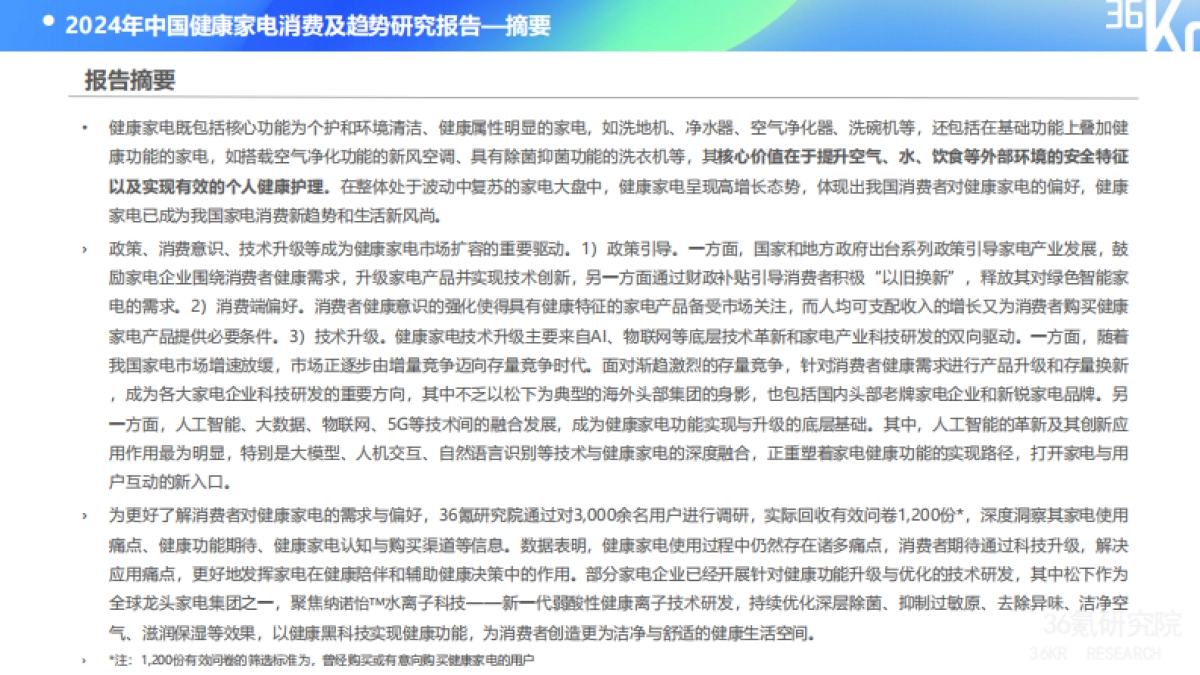 36氪研究院：2024年中国健康家电消费洞察及趋势研究报告_第2页