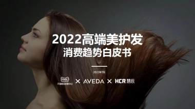 2022高端美护发消费趋势白皮书