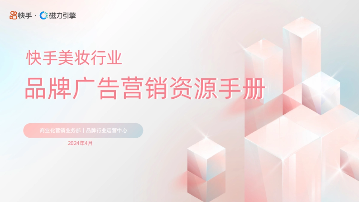 2024快手美妆行业品牌广告营销资源手册_第1页