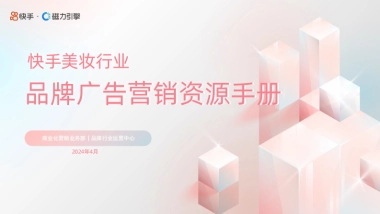 2024快手美妆行业品牌广告营销资源手册