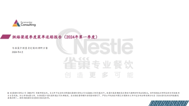 2024年第一季度烘焙渠道季度菜单追踪报告