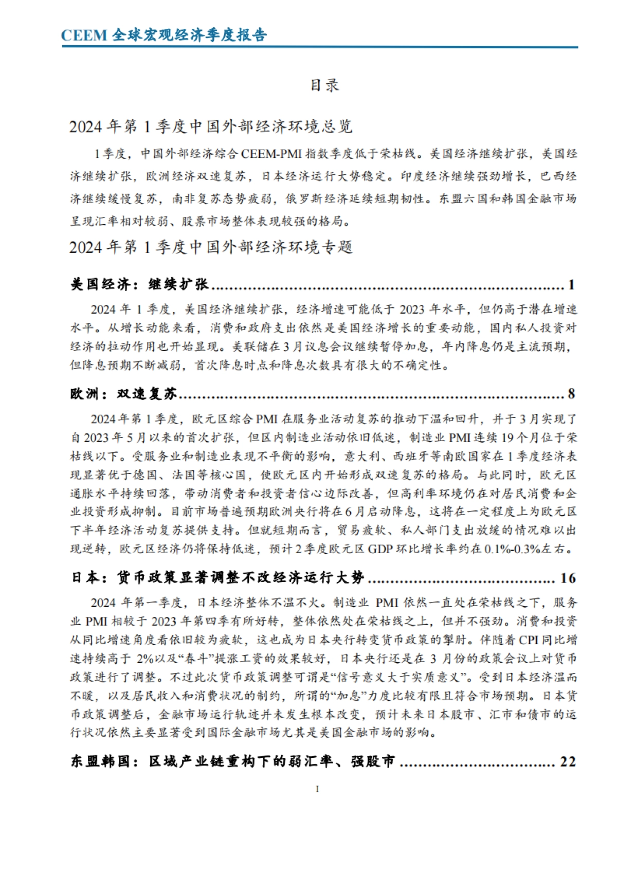 2024年第一季度全球宏观经济季度报告_第3页
