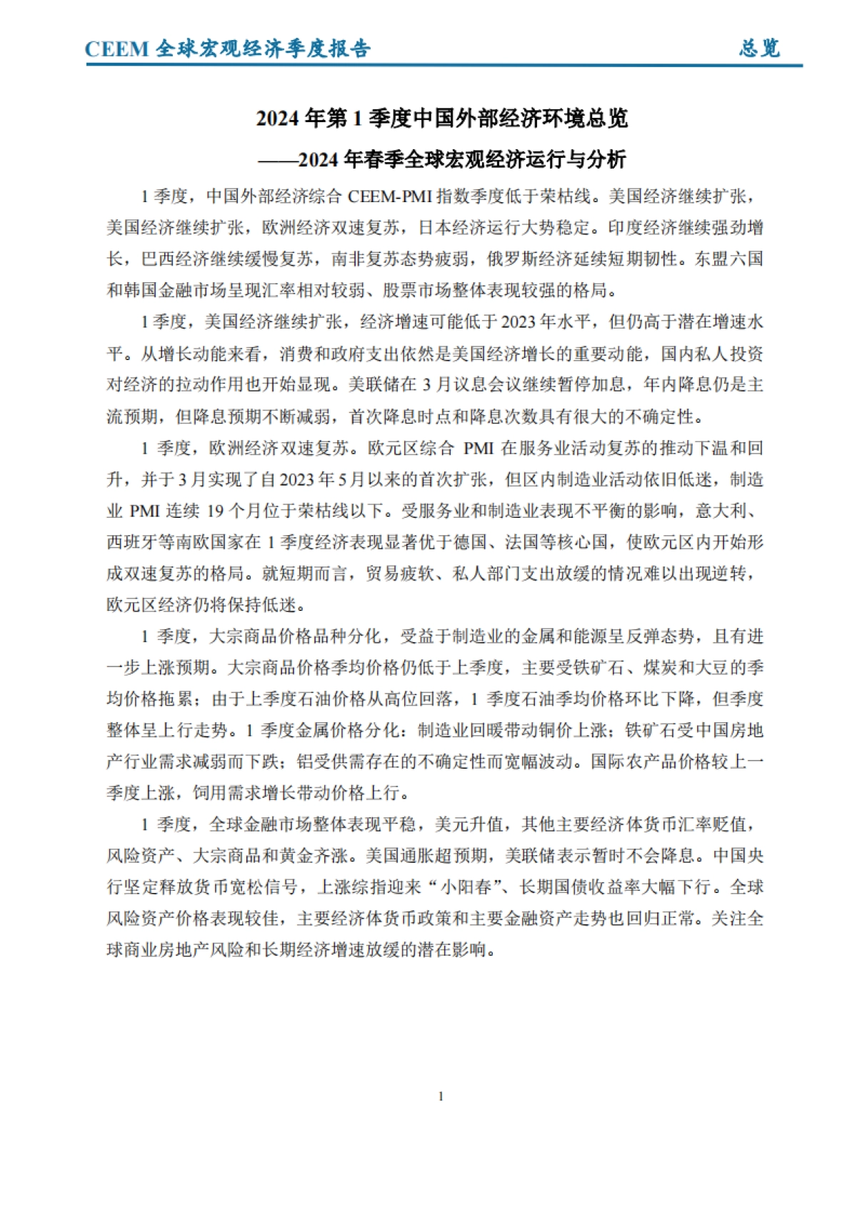2024年第一季度全球宏观经济季度报告_第7页