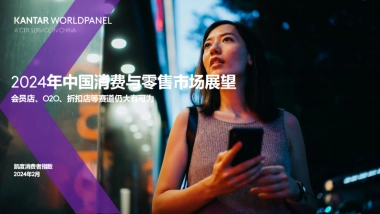 2024年快速消费品市场复苏和零售市场展望报告-凯度-202404