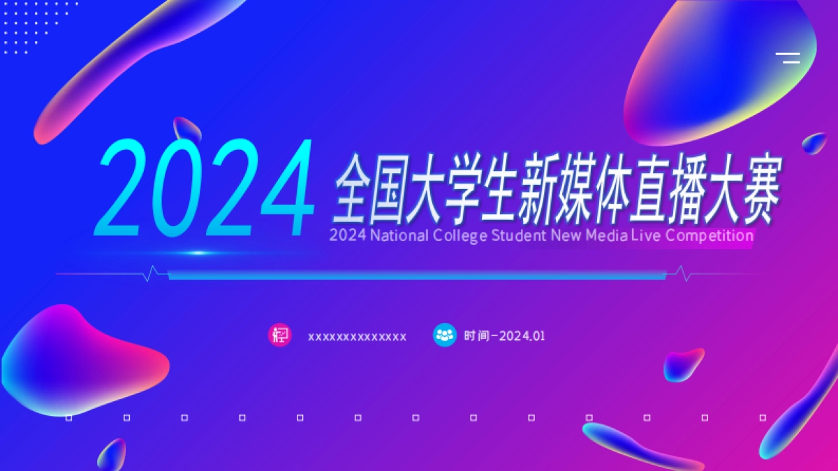 2024年全国大学生新媒体直播大赛_第1页