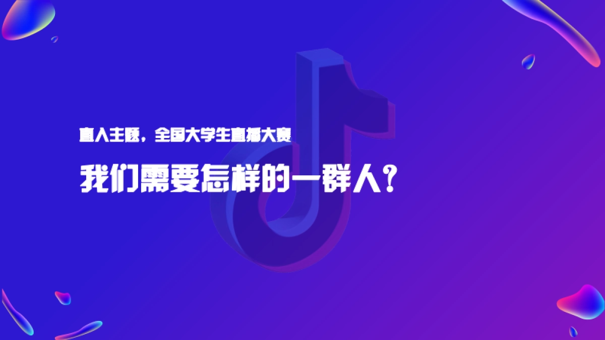 2024年全国大学生新媒体直播大赛_第4页