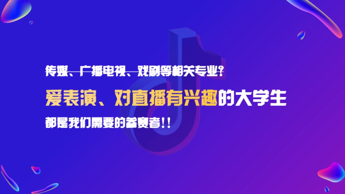 2024年全国大学生新媒体直播大赛_第5页