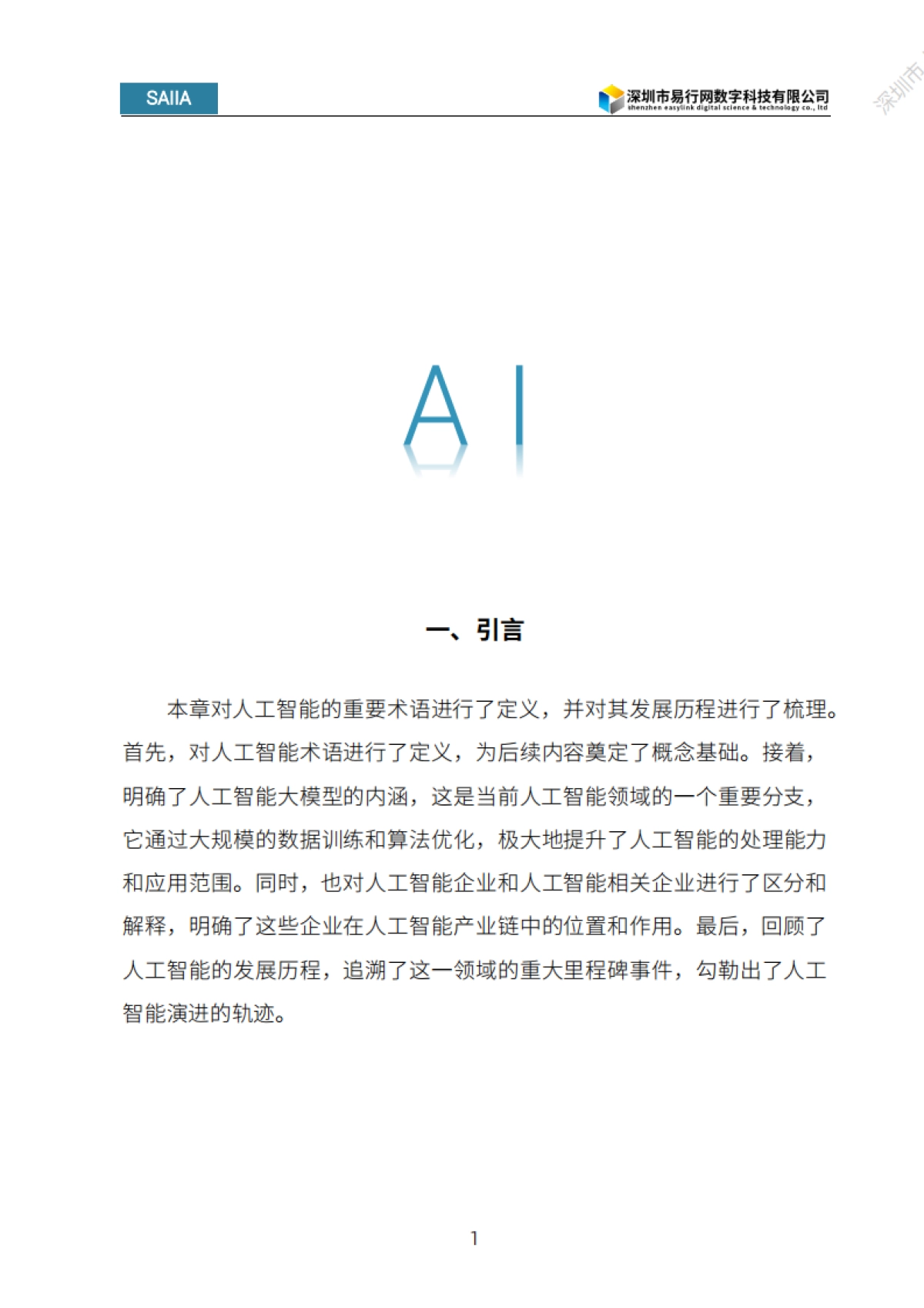 2024人工智能发展白皮书_第10页