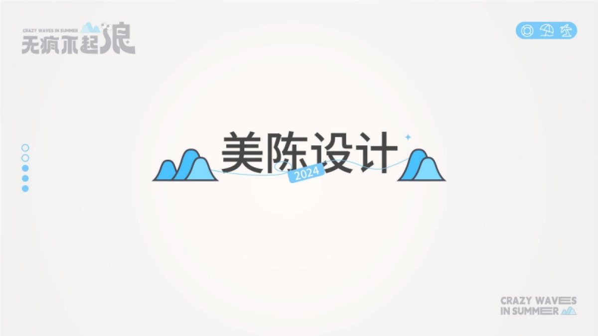 2024无疯不起浪夏季美陈包装设计方案_第5页