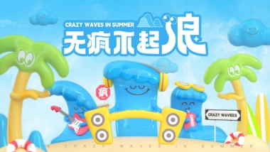 2024无疯不起浪夏季美陈包装设计方案