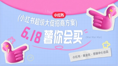 2024小红书618薯你会买营销招商方案
