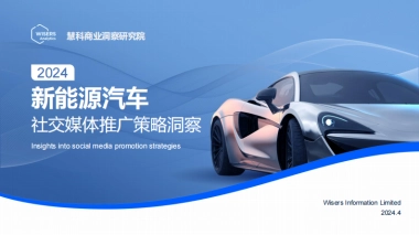 2024新能源汽车社交媒体推广策略洞察