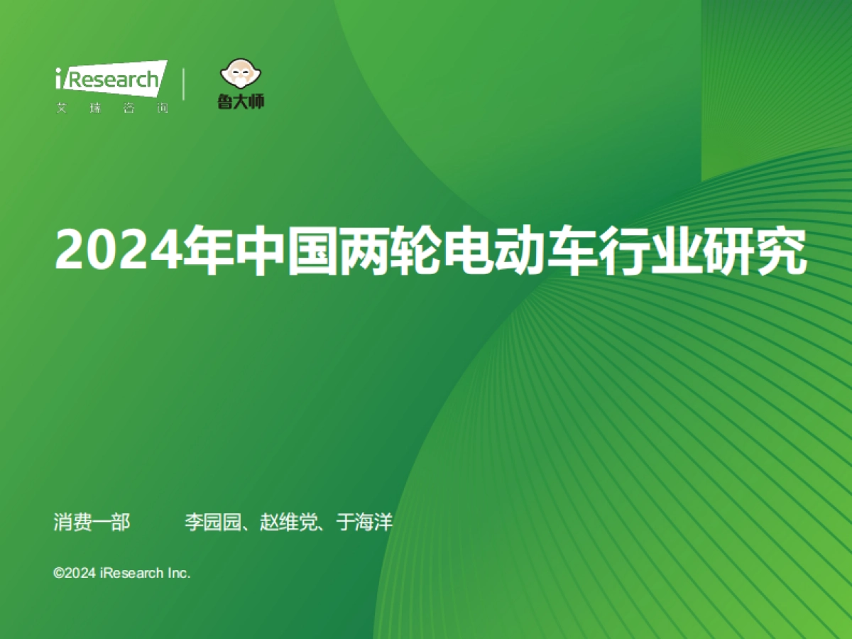 艾瑞咨询：2024年中国两轮电动车行业研究报告_第1页