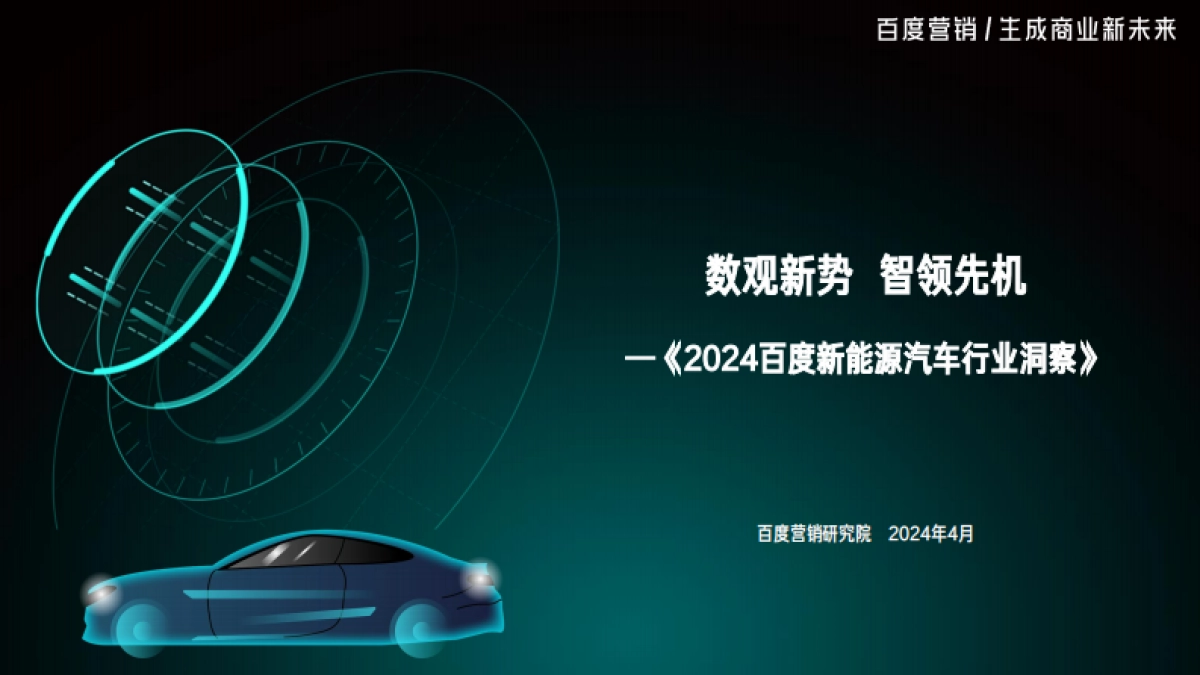 百度营销研究院：2024百度新能源汽车行业洞察报告_第1页