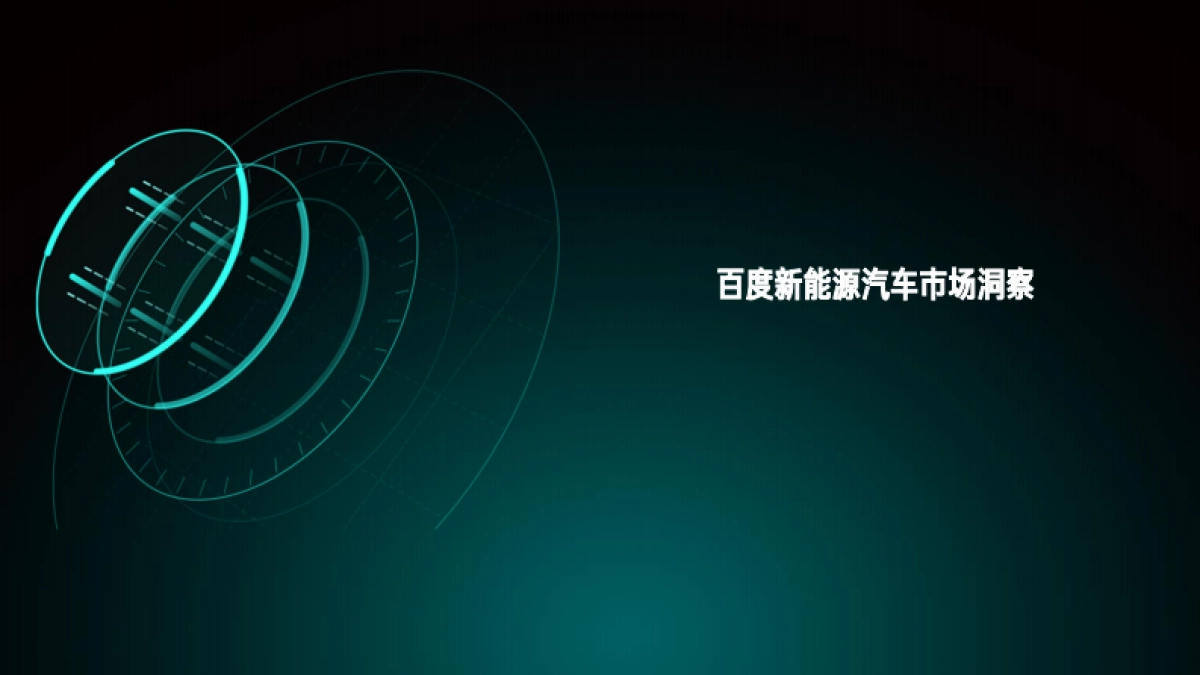 百度营销研究院：2024百度新能源汽车行业洞察报告_第2页