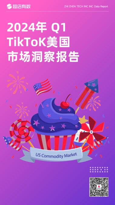 超店有数：2024年Q1 TikTok美国市场洞察报告