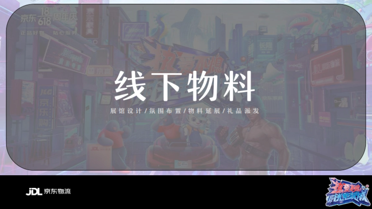 电商物流平台 x 文旅海洋公园 618时光电玩城活动结案报告【IP营销】【跨界活动】_第10页