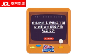 电商物流平台 x 文旅海洋公园 618时光电玩城活动结案报告【IP营销】【跨界活动】
