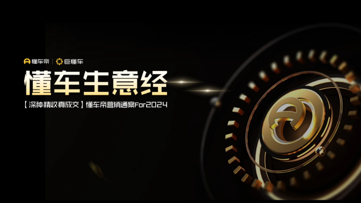 懂车帝2024营销通案_第1页