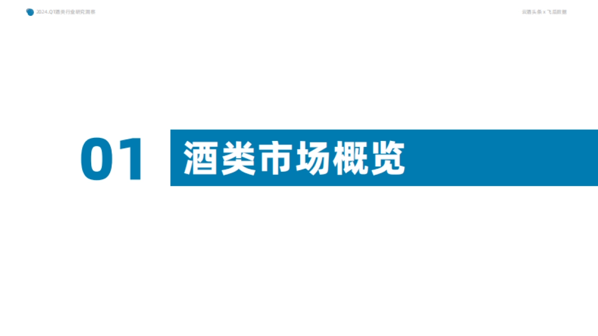 果集行研：2024年Q1抖音酒类洞察报告_第4页