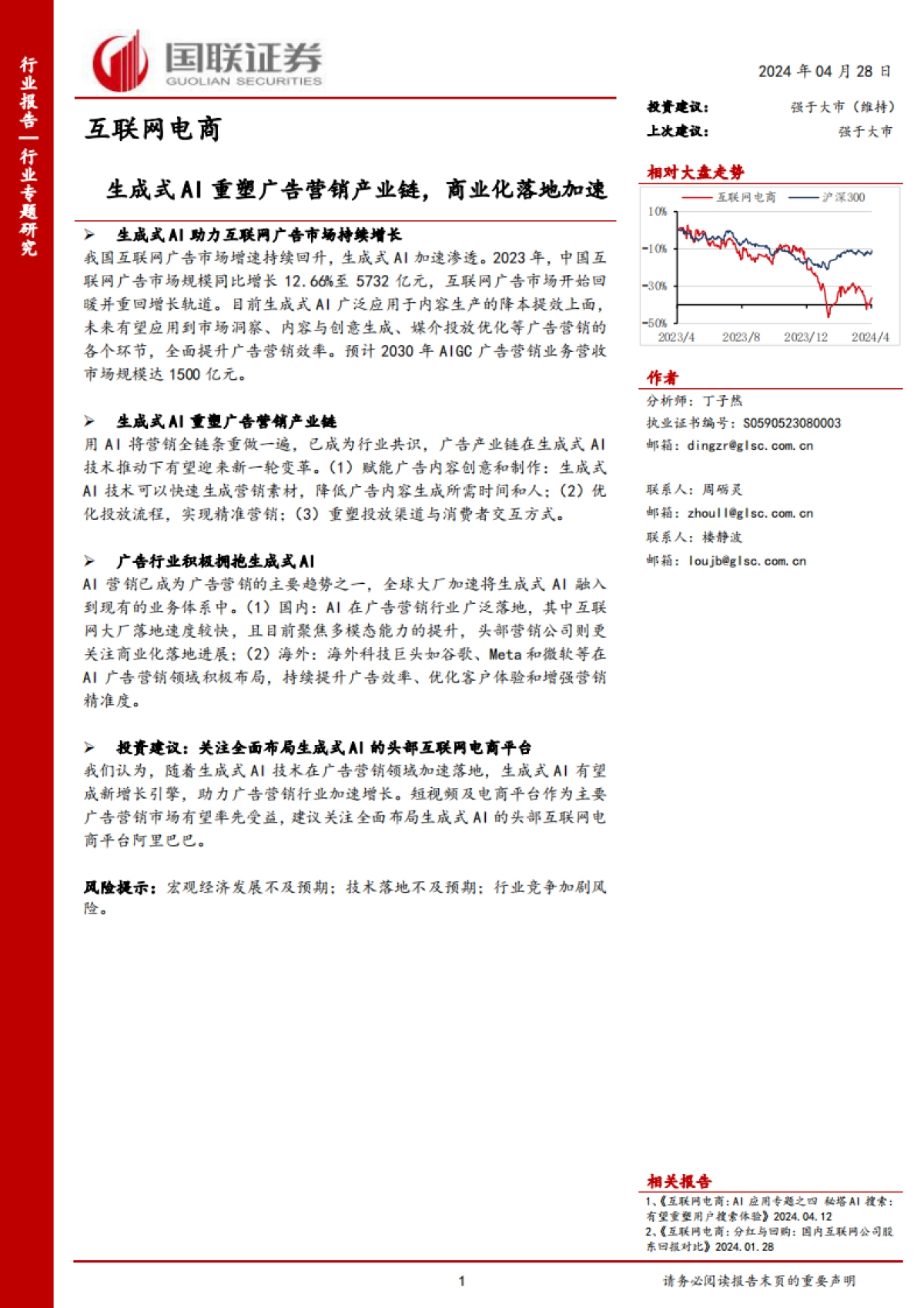 互联网电商行业专题研究：生成式AI重塑广告营销产业链，商业化落地加速_第1页