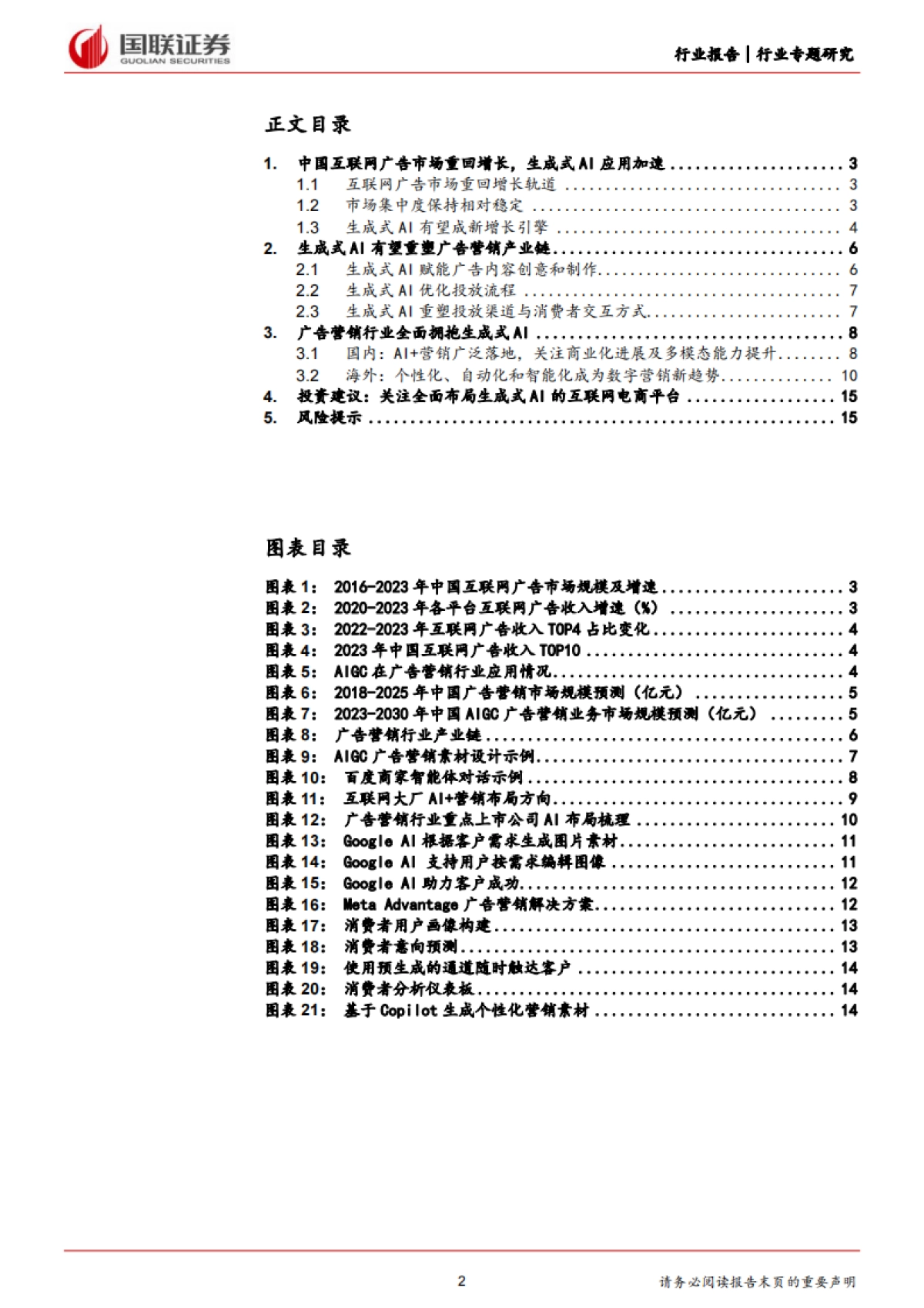 互联网电商行业专题研究：生成式AI重塑广告营销产业链，商业化落地加速_第2页