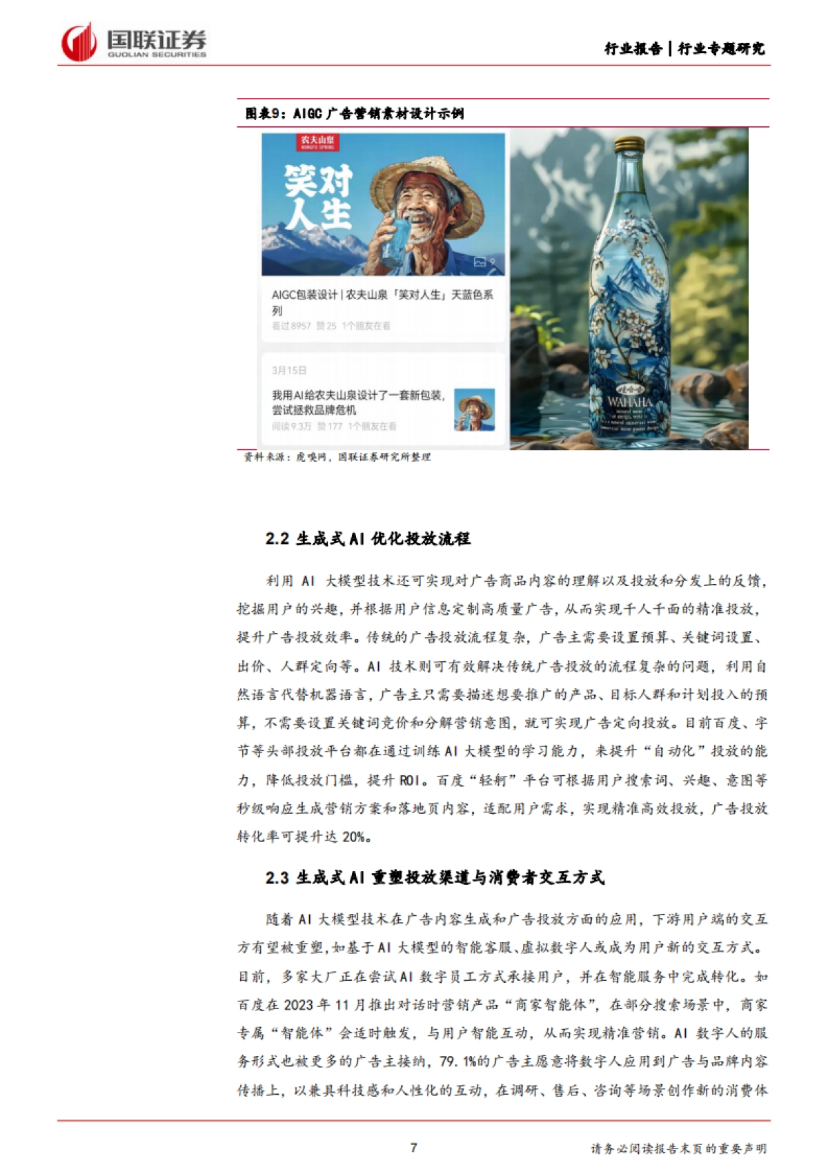 互联网电商行业专题研究：生成式AI重塑广告营销产业链，商业化落地加速_第7页