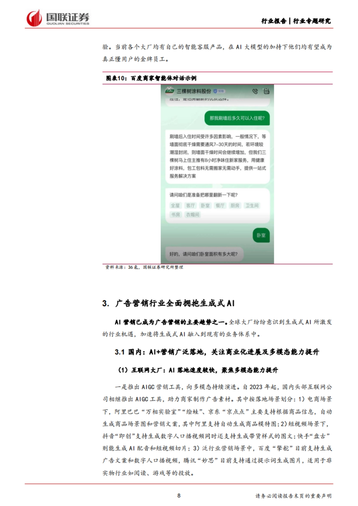 互联网电商行业专题研究：生成式AI重塑广告营销产业链，商业化落地加速_第8页