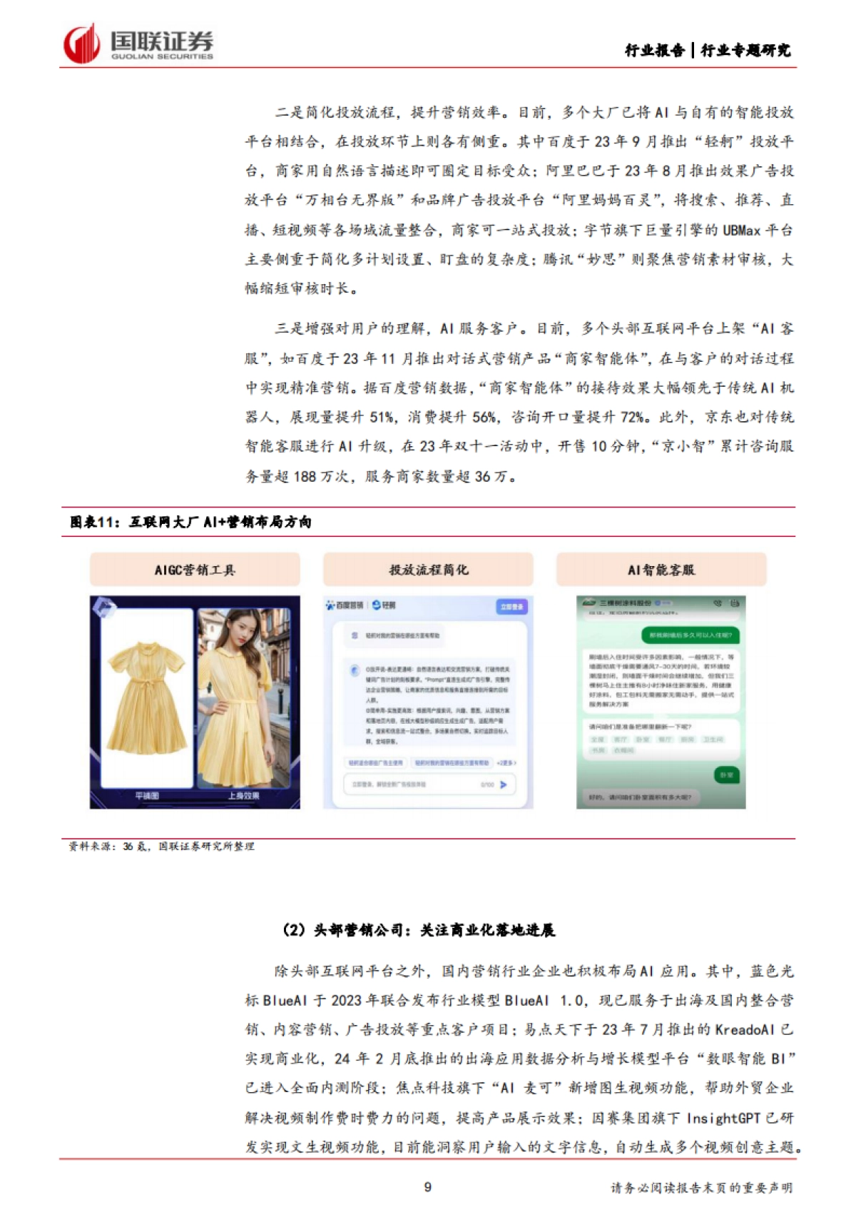 互联网电商行业专题研究：生成式AI重塑广告营销产业链，商业化落地加速_第9页