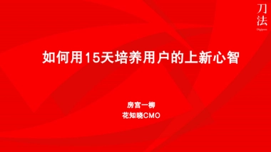 花知晓：如何用15天培养用户上新心智？