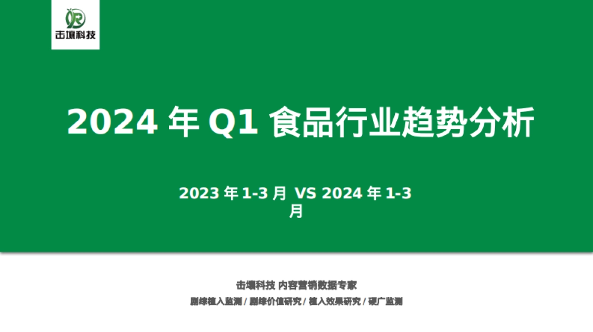 击壤科技：2024年Q1食品行业趋势分析报告_第1页
